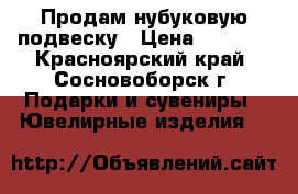 Продам нубуковую подвеску › Цена ­ 5 000 - Красноярский край, Сосновоборск г. Подарки и сувениры » Ювелирные изделия   
